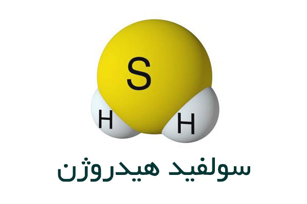 سولفید هیدروژن