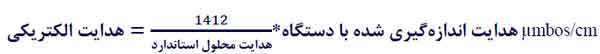 فرمول اصلاح دما در EC به EC25 (استاندارد) فرمول اصلاح دما در EC به EC25 (استاندارد)